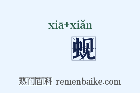 鰕蚬是什么意思的图片